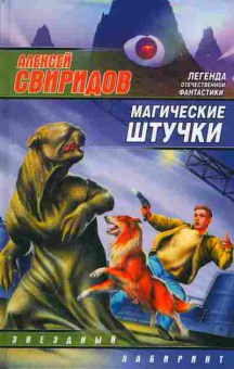 Книга Алексей Свиридов Магические штучки, 11-510, Баград.рф